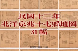 1923年京兆各县地图十万分一(31P)
