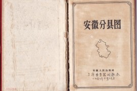 1958年安徽分县详图(76P)