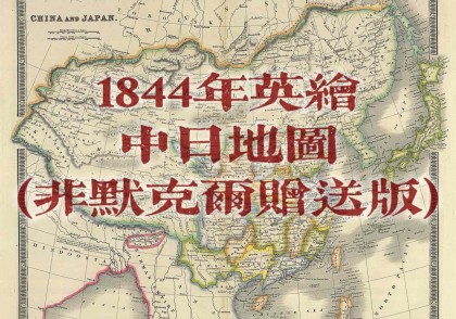 1844年中日地图(英绘)
