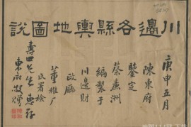 1921年川边各县舆地图说(33P)