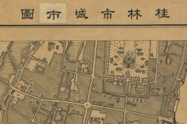 1947年桂林市城市图(2幅)