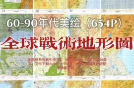 美绘全球战术导航地形图(654P)