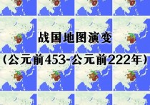 战国地图演变(公元前453-公元前222年)