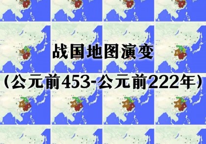 战国地图演变(公元前453-公元前222年)