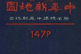 1934年东方中华新地图(147P)
