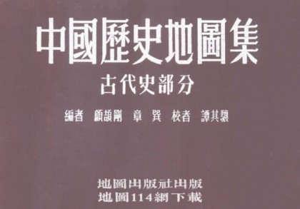 顾颉刚《中国历史地图集》(24P)