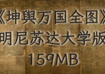1602年《坤舆万国全图》版本3(美国明尼苏达大学版)