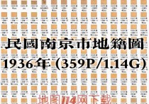 1936年南京市地籍图(359P)