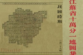 民国江苏省十万分一地图集(228图)