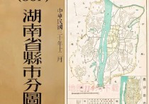 1941年民国湖南省县市分图集(86P)