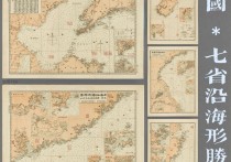 民国七省沿海形胜图(5幅)