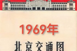 1969年北京交通图(2P)