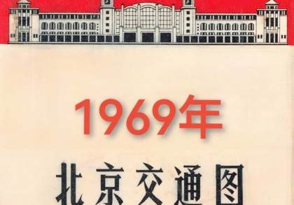 1969年北京交通图(2P)