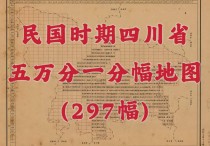 民国时期四川省五万分一地图(297幅)