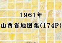 1961年山西省地图集(174P)