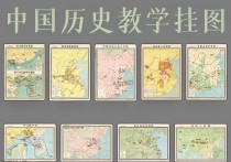 历史教学参考地图挂图九幅(超清版)