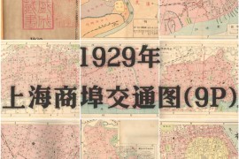 民国上海商埠交通图(9P)