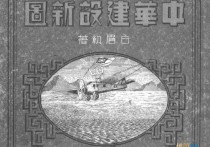1935年中华建设新图(94P)