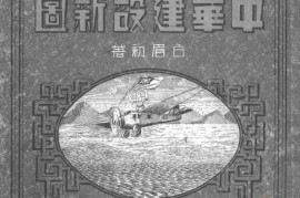 1935年中华建设新图(94P)