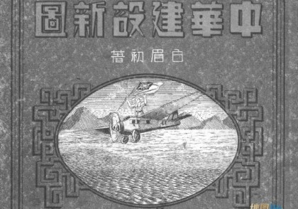 1935年中华建设新图(94P)