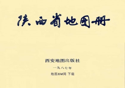 1987年陕西省地图册(99图)