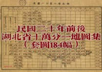 1931年湖北十万分一地形图(184幅)