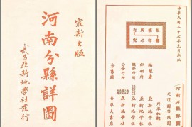1938年河南分县详图(标清43P)