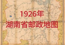 1926年湖南省邮政地图(24MB)