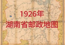 1926年湖南省邮政地图(24MB)