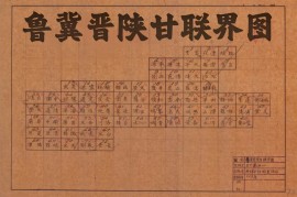 1937年鲁冀晋陕甘联界图(73幅)