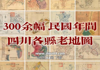 300余幅四川各县老地图打包下载