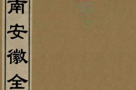 1896年江南安徽全图(42P)