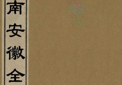 1896年江南安徽全图(42P)