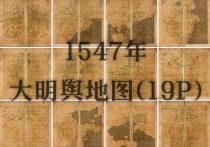 明嘉靖时期高清舆地图(19P)