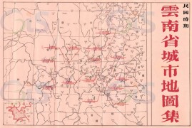 1947年云南省城市地图集(13图)