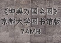 1584年《坤舆万国全图》版本2(日本京都大学图书馆藏版)