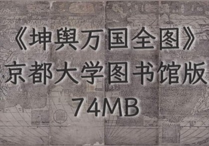 1584年《坤舆万国全图》版本2(日本京都大学图书馆藏版)