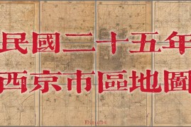 1926年西京(西安)市区地图12幅