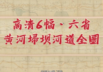 1820年六省黄河埽坝河道全图(6P)