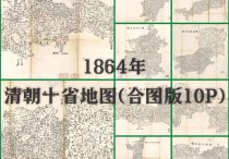 同治三年清朝十省地图(合图版10P)