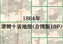 同治三年清朝十省地图(合图版10P)