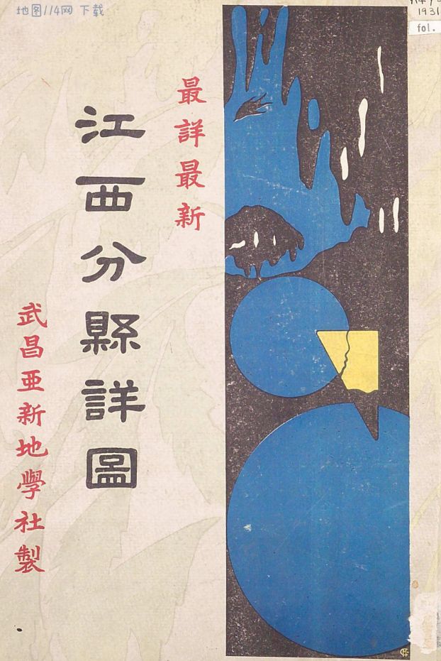 图册封面.jpg 1931年江西省分县详图(46P)  第1张