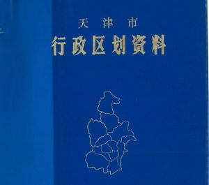 天津市行政区划地图集(1984)