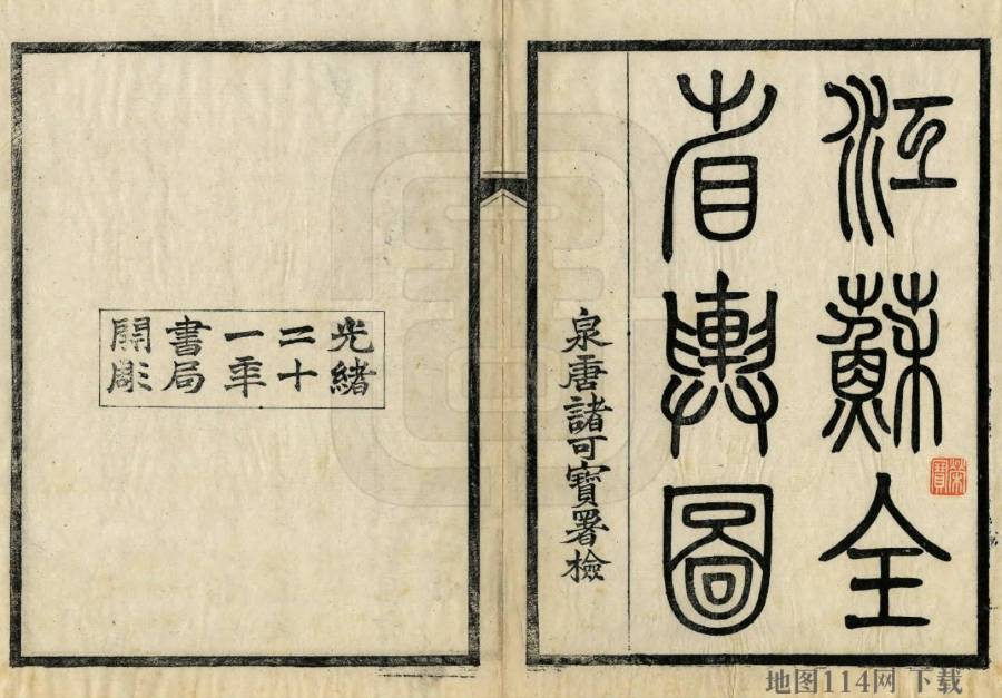 清朝江苏全省地图集(183幅)