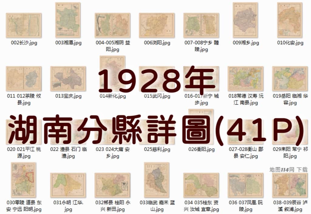 1928年湖南分县详图(41P).jpg