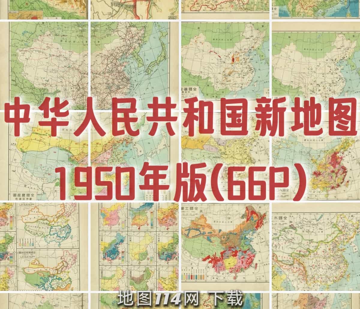 1950年中华人民共和国新地图全图.jpg