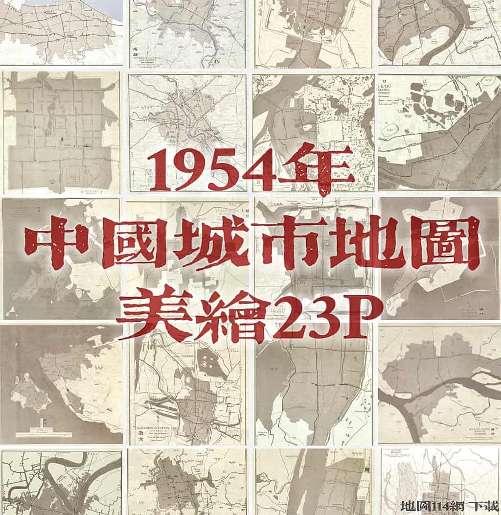 1954年中国城市地图全览.jpg