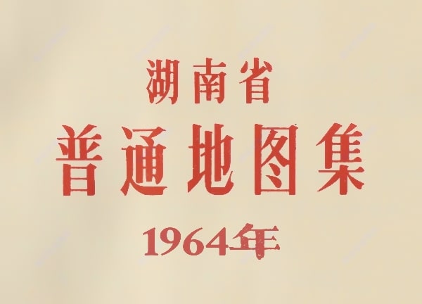 1964年湖南省普通地图集(162P)