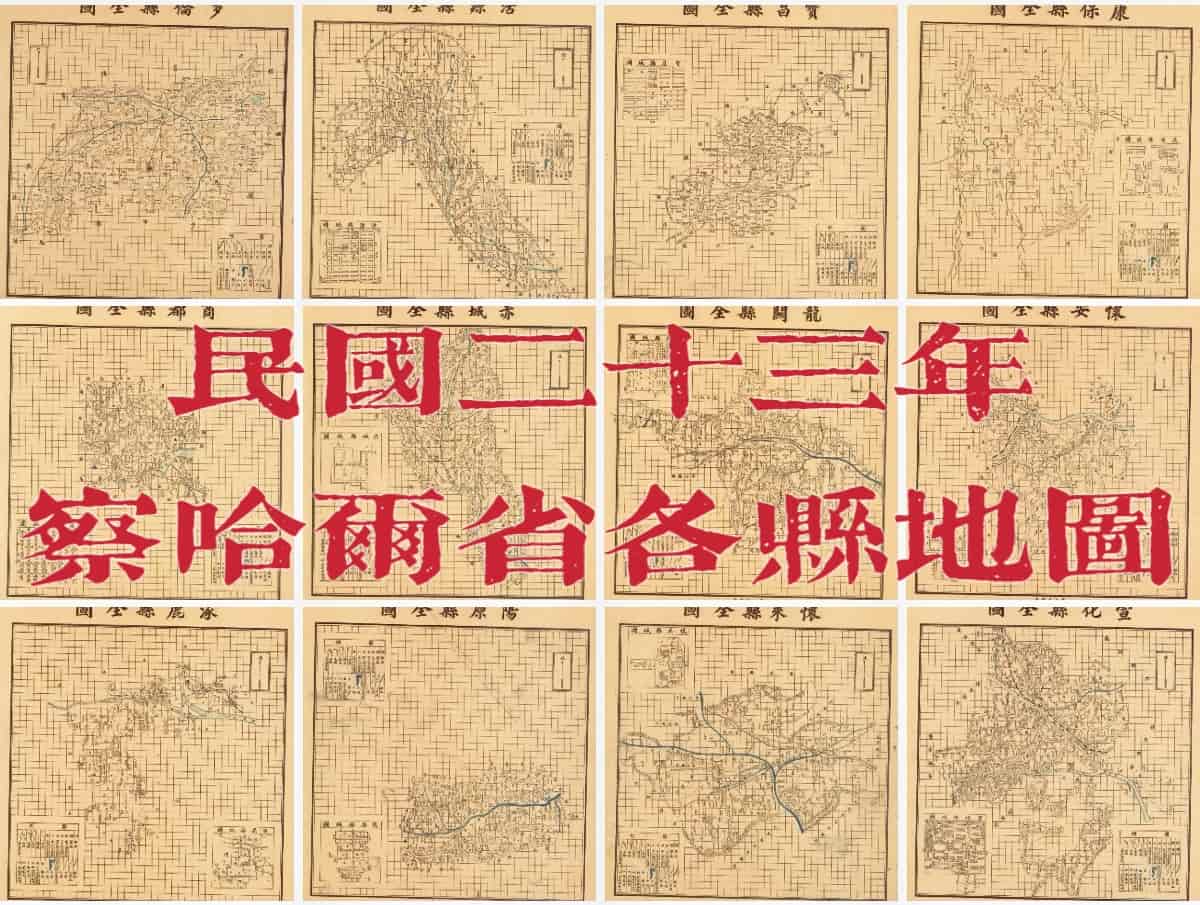 1934年察哈尔省各县地图全览.jpg