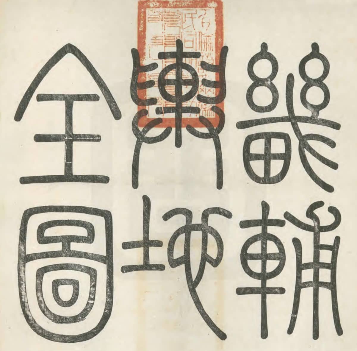1877年畿辅舆图题词.jpg